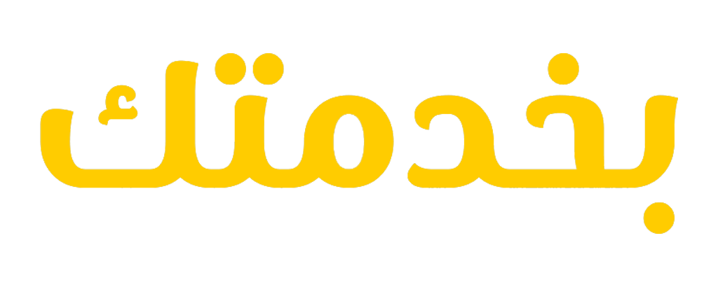 بخدمتك نص(1)